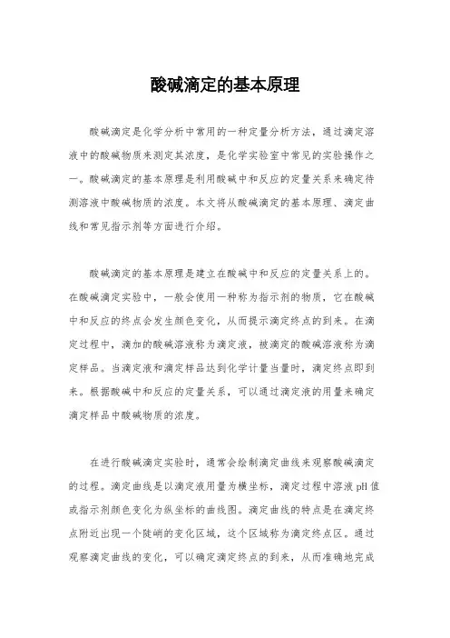 酸碱滴定的基本原理