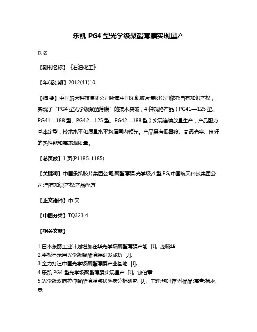 乐凯PG4型光学级聚酯薄膜实现量产