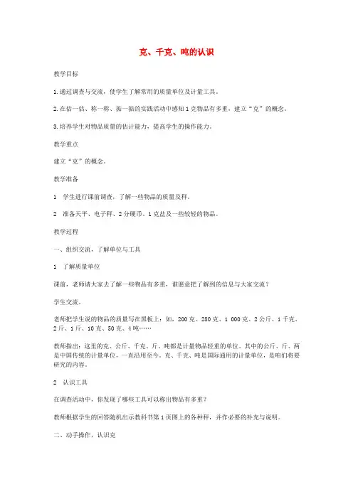 三年级数学上册克、千克、吨的认识教案西师大版