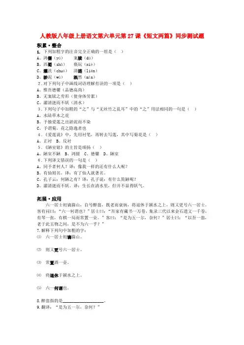 八年级语文上册 第六单元第27课《短文两篇》同步测试题 人教新课标版