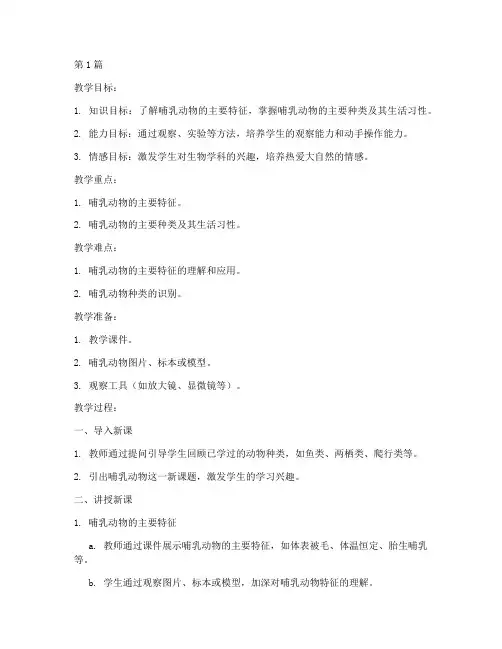 八年级生物哺乳动物教案(3篇)
