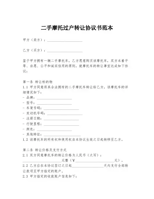 二手摩托过户转让协议书范本