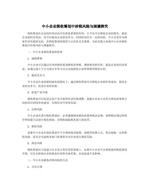 中小企业税收筹划中涉税风险与规避探究