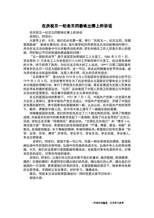 在庆祝五一纪念五四歌咏比赛上的讲话