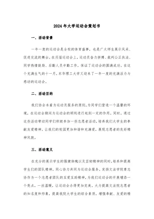 2024年大学运动会策划书(三篇)