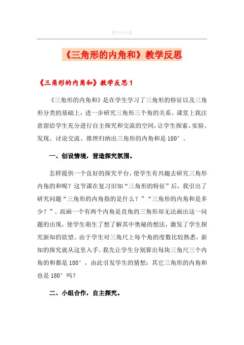 《三角形的内角和》教学反思