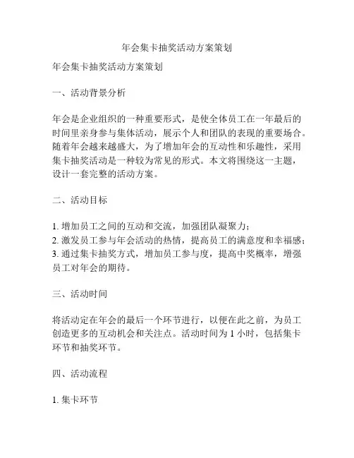 年会集卡抽奖活动方案策划