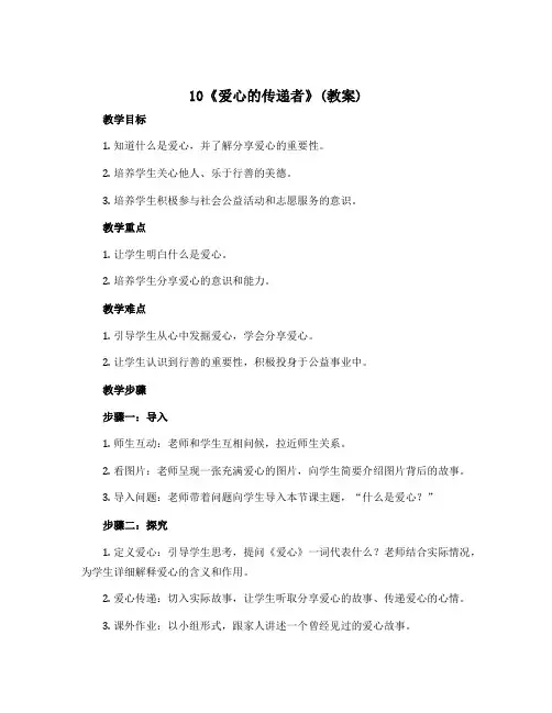 10《爱心的传递者》(教案) -2022-2023学年道德与法治三年级下册 
