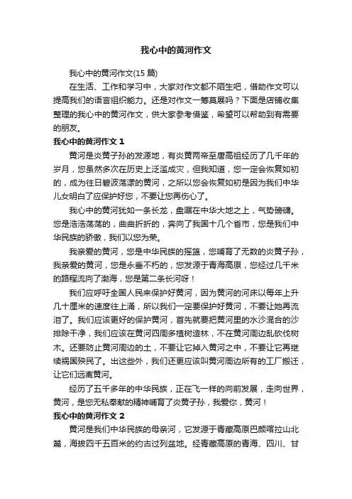 我心中的黄河作文