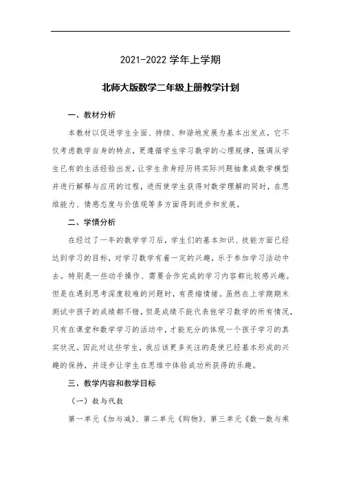 北师大版数学二年级上册教学计划及进度