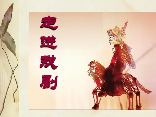 (完整版)走进戏剧(中西方戏剧知识介绍)