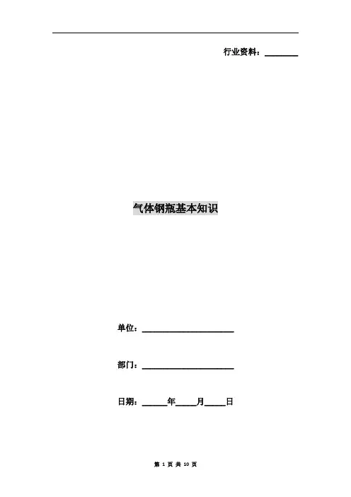 气体钢瓶基本知识