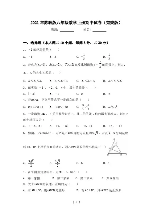 2021年苏教版八年级数学上册期中试卷(完美版)