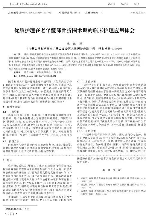 优质护理在老年髋部骨折围术期的临床护理应用体会