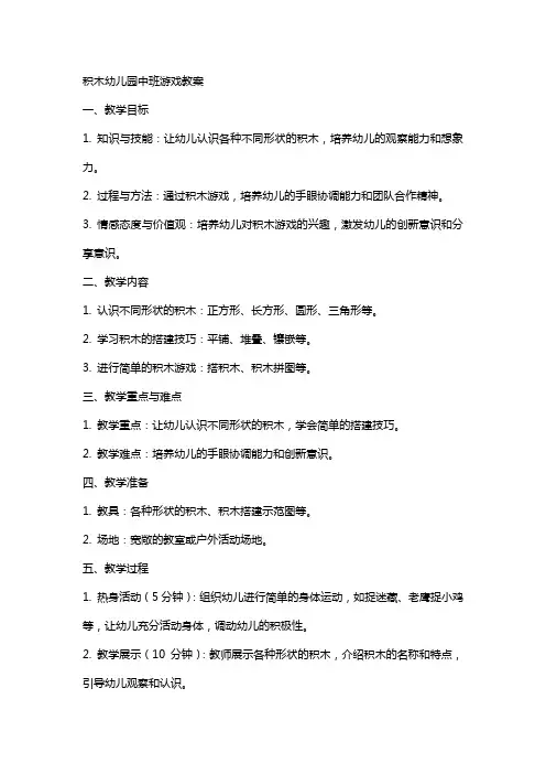 积木幼儿园中班游戏教案