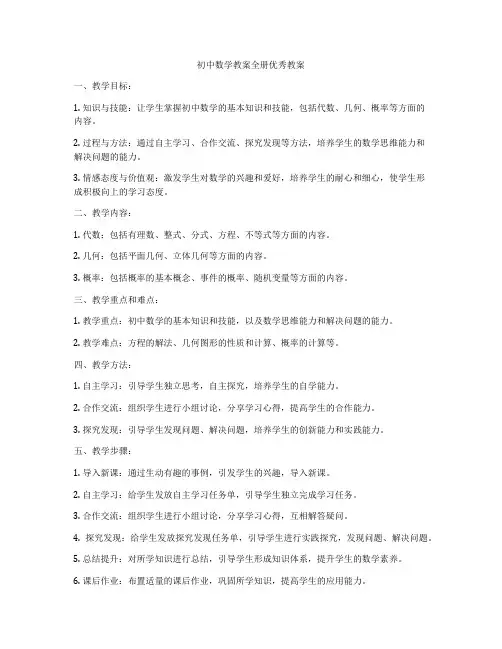 初中数学教案全册优秀教案
