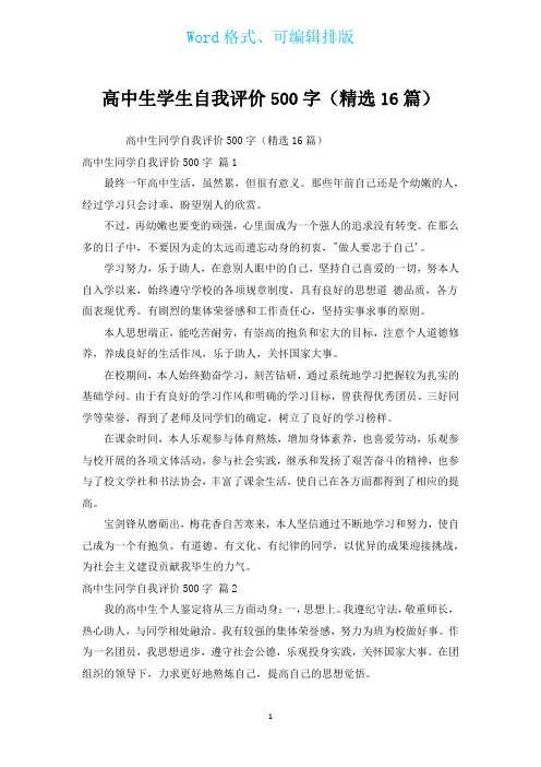 高中生学生自我评价500字(汇编16篇)