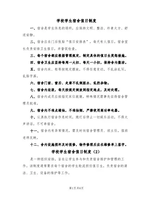学校学生宿舍值日制度（5篇）