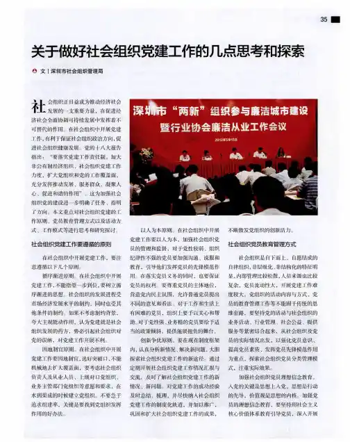 关于做好社会组织党建工作的几点思考和探索
