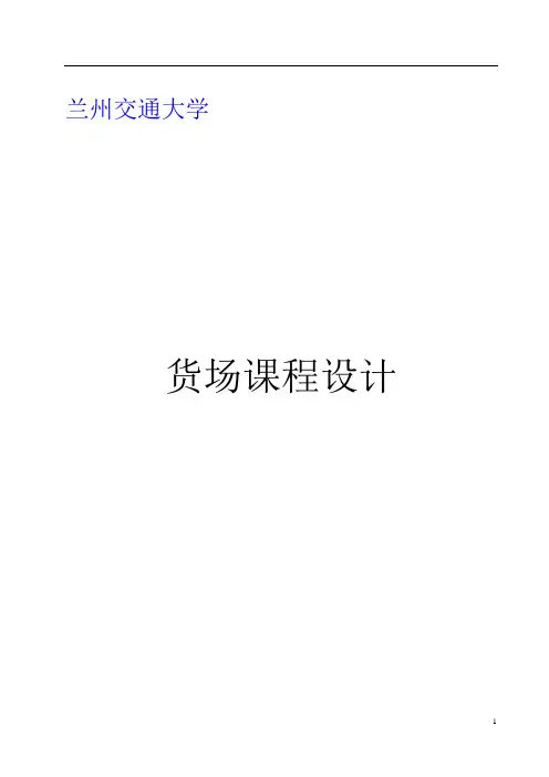 兰州交通大学货场课程设计