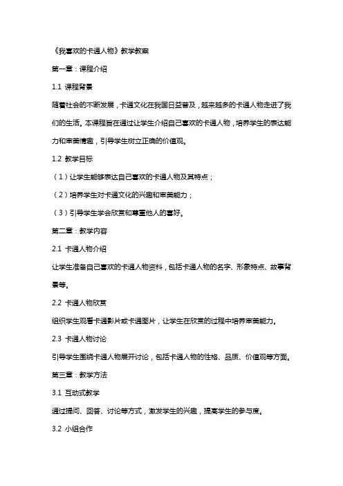《我喜欢的卡通人物》教学教案