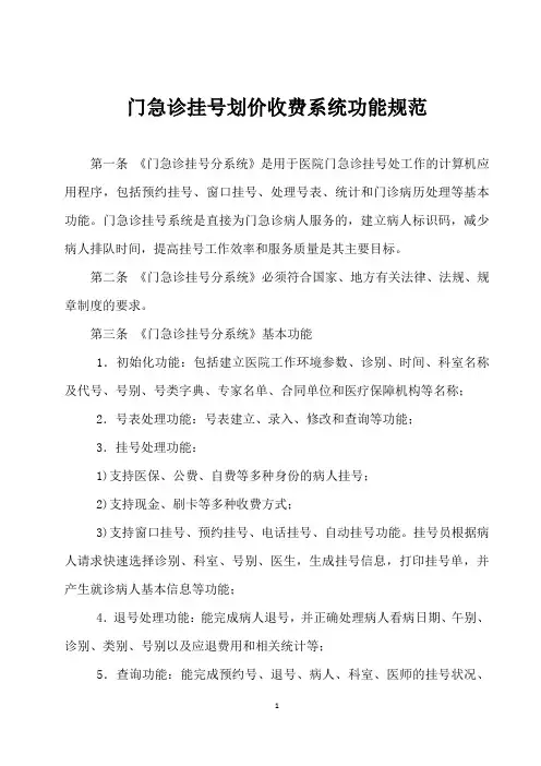 门急诊挂号划价收费系统功能规范