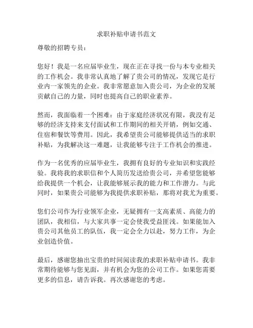 求职补贴申请书范文