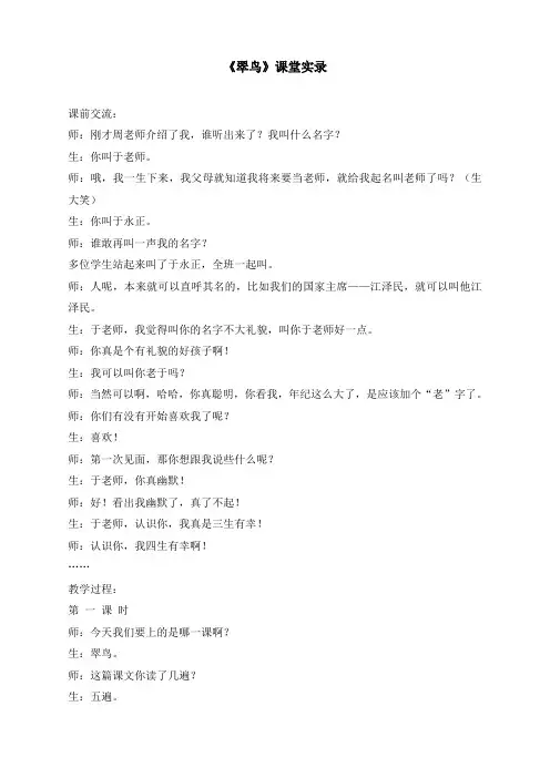 人教版小学语文三年级下册(课件+教案+单元试卷)《翠鸟》课堂实录