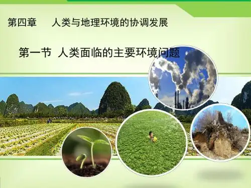 湘教版高中地理必修2 4.1《人类面临的主要环境问题》精品课件
