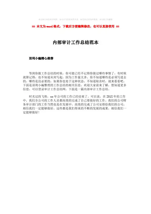 2018-内部审计工作总结范本-word范文 (1页)