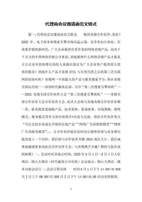 代理商会议邀请函范文格式