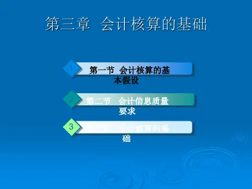 基础会计课件第三章会计核算的基础