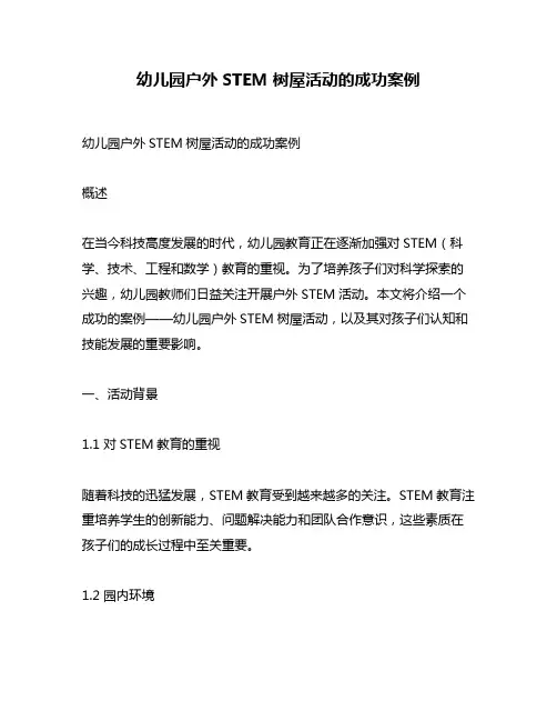 幼儿园户外STEM树屋活动的成功案例