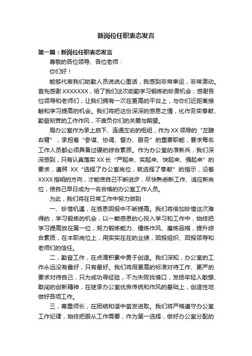新岗位任职表态发言
