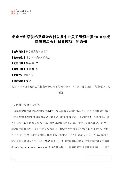北京市科学技术委员会农村发展中心关于组织申报2010年度国家级星