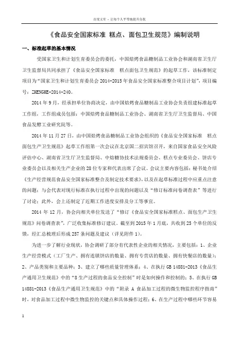食品安全国家标准糕点面包生产卫生规范编制说明