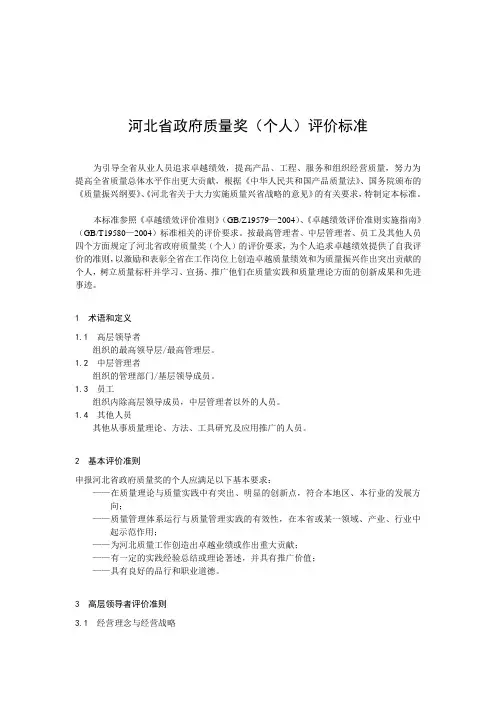 河北省政府质量奖(个人)评价标准