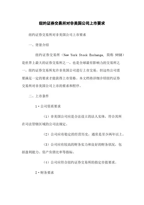 纽约证券交易所对非美国公司上市要求