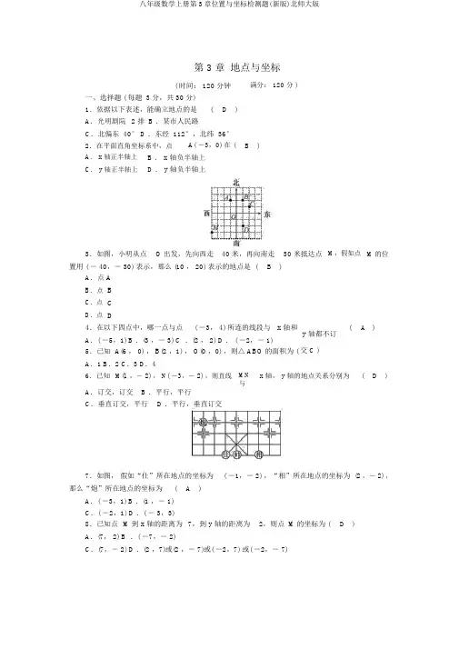 八年级数学上册第3章位置与坐标检测题(新版)北师大版