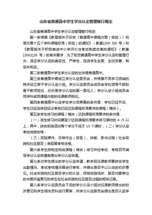 山东省普通高中学生学分认定管理暂行规定