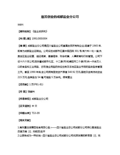 艰苦创业的成都盐业分公司