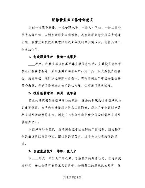 证券营业部工作计划范文(8篇)