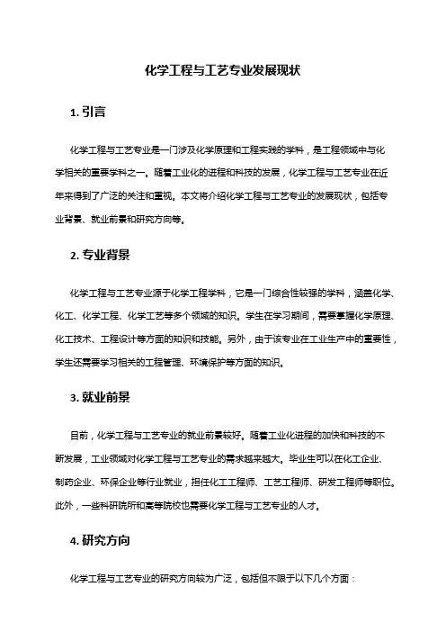 化学工程与工艺专业发展现状
