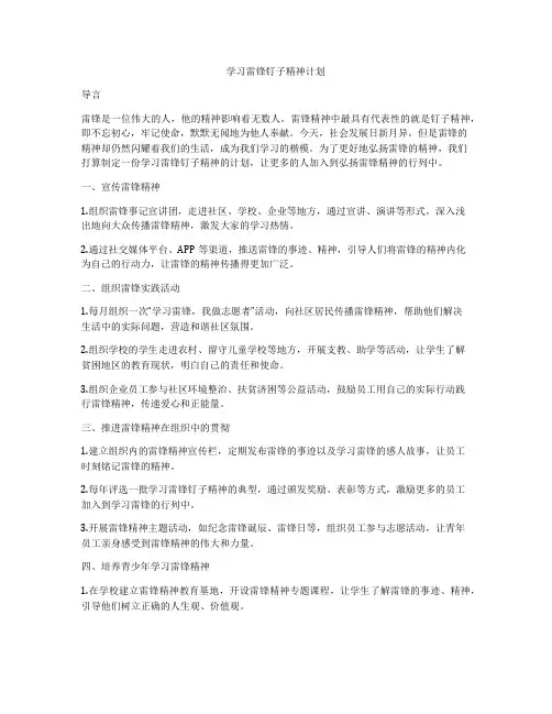 学习雷锋钉子精神计划