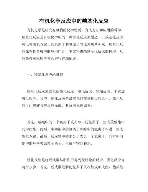 有机化学反应中的羰基化反应