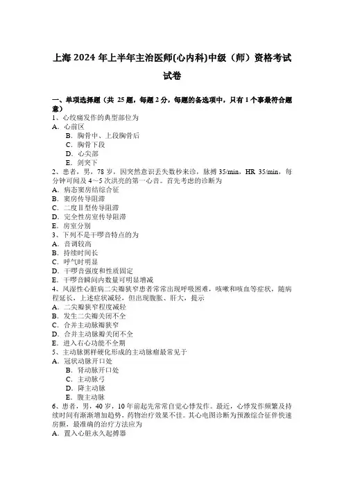 上海2024年上半年主治医师(心内科)中级(师)资格考试试卷