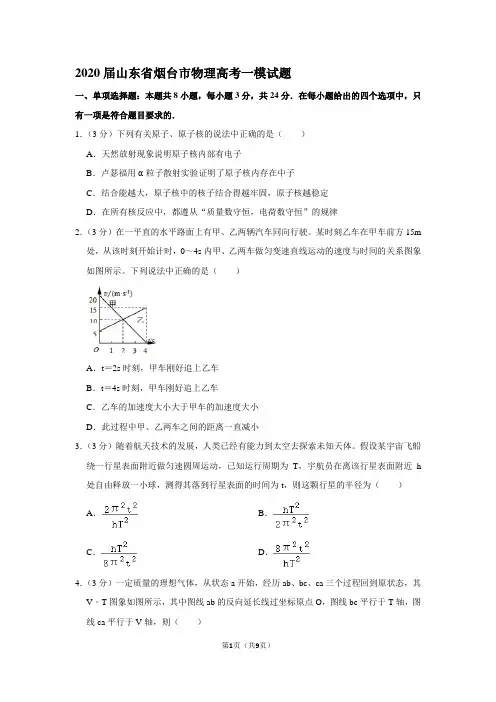 2020届山东省烟台市物理高考一模试题