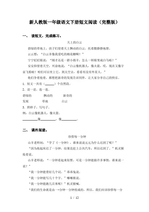 新人教版一年级语文下册短文阅读(完整版)
