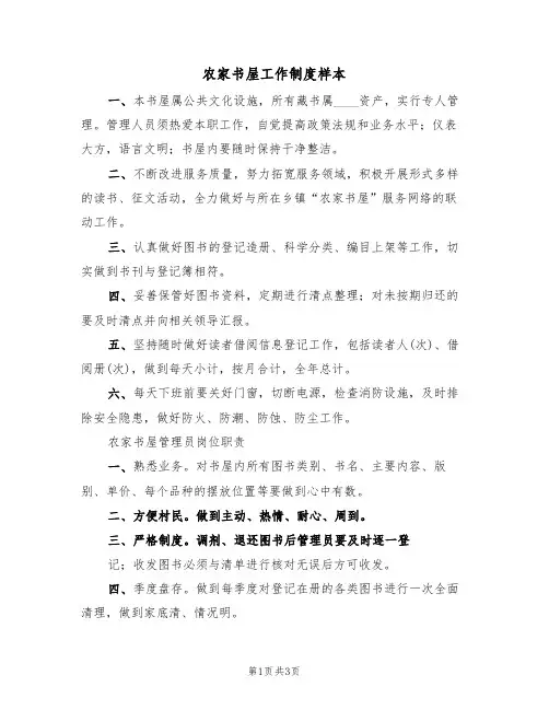 农家书屋工作制度样本(2篇)