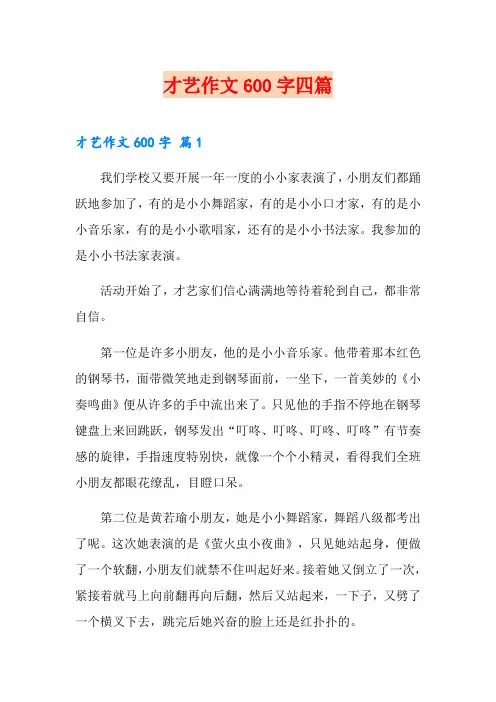 才艺作文600字四篇